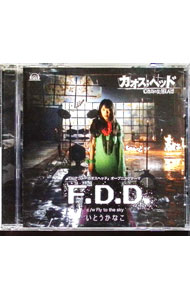 【中古】「CHAOS；HEAD」オープニングテーマ−F．D．D． / いとうかなこ画像