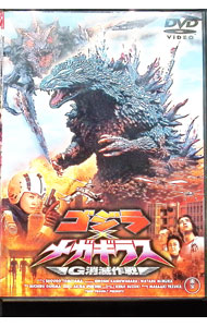 【中古】ゴジラ×メガギラス−G消滅作戦 / 手塚昌明【監督】画像