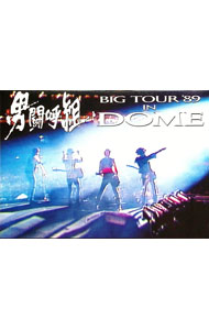 【中古】ＢＩＧ　ＴＯＵＲ　&rsquo;８９　ＩＮ　ＤＯＭＥ / 男闘呼組【出演】｜ネットオフ 送料がお得店