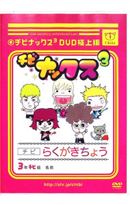 【中古】チビナックス3DVD極上版 / TEAM−NACS【出演】画像