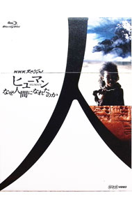 【中古】【Blu-ray】NHKスペシャル ヒューマン なぜ人間になれたのか ブルーレイ BOX / その他