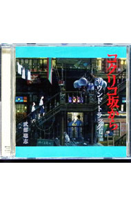 【中古】「コクリコ坂から」サウンドトラック / 武部聡志画像