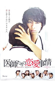 【中古】【Ｂｌｕ－ｒａｙ】医師たちの恋愛事情　Ｂｌｕ－ｒａｙ　ＢＯＸ / 邦画