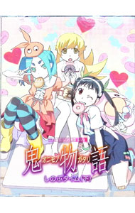 【中古】鬼物語　第二巻　しのぶタイム（下）　完全生産限定版/ 新房昭之【監督】画像