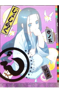 【中古】【Blu−ray】じょしらく　5　三方背ケース・特典CD・ブックレット・ステッカー付 / 水島努【監督】画像