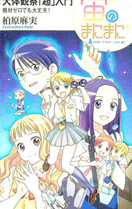 【中古】宙のまにまに　天体観察「超」入門 / 柏原麻実 (新書)画像