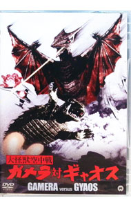 【中古】大怪獣空中戦　ガメラ対ギャオス / 湯浅憲明【監督】画像