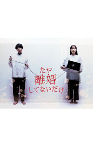 【中古】【Ｂｌｕ－ｒａｙ】ただ離婚してないだけ　Ｂｌｕ－ｒａｙ　ＢＯＸ / 安里麻里【監督】