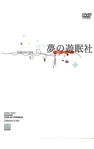 【中古】劇団夢の遊眠社　ＣＯＬＬＥＣＴＯＲ’Ｓ　ＢＯＸ / お笑い・バラエティー