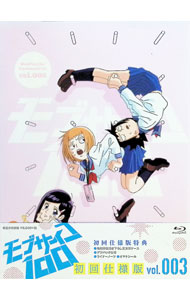 【中古】【Blu−ray】モブサイコ100　vol．003　初回仕様版　三方背ケース・ライナーノーツ・シール付 / 立川譲【監督】画像