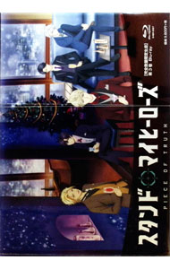 【中古】【Blu−ray】スタンドマイヒーローズ　PIECE　OF　TRUTH　第3巻　三方背BOX・ブックレット・脚本集付 / 山本秀世【監督】画像