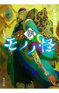 【中古】モノノ怪　執 / 仁木英之画像