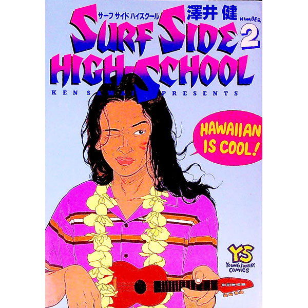 サーフサイドハイスクール　完全版始　全巻セット　帯付き　完品 サーフサイドハイスクール 完全版始 全巻セット 帯付き 完品 サーフ