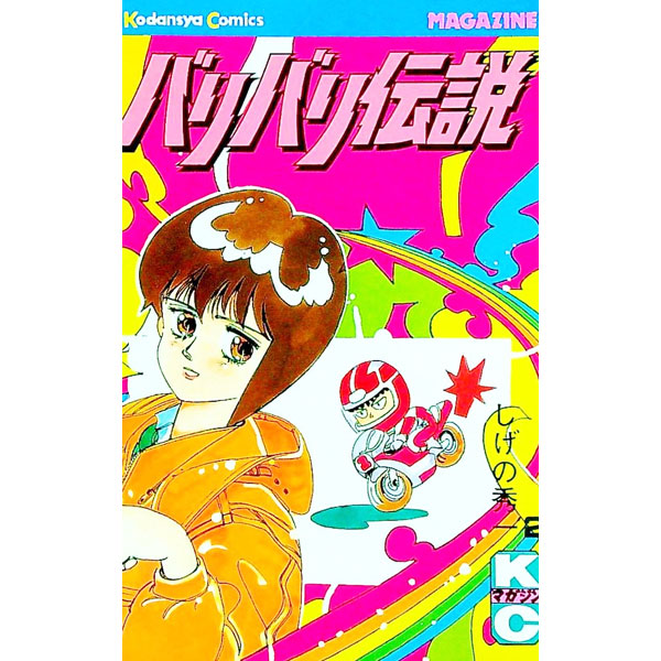 【中古】 バリバリ伝説 １０/講談社/しげの秀一 漫画本 講談社 講談社コミックス しげの秀一 バリバリ伝説 10巻