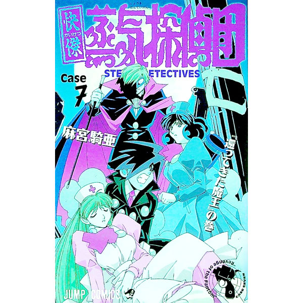 【中古】快傑蒸気探偵団 7/ 麻宮騎亜画像