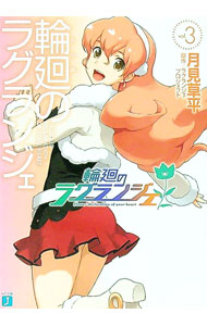 【中古】輪廻のラグランジェ 3/ 月見草平 (文庫)画像