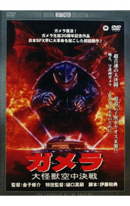 【中古】ガメラ　大怪獣空中決戦　デジタル・リマスター版 / 金子修介【監督】画像