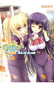 【中古】乙女はお姉さまに恋してる2−黄金の檻　荊の鳥籠− / 嵩夜あや (文庫)画像