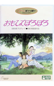 【中古】おもひでぽろぽろ / 高畑勲【監督】画像
