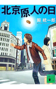 【中古】北京原人の日 / 鯨統一郎 (文庫)画像
