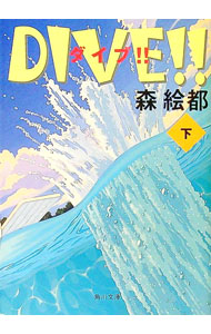 【中古】DIVE！！ 下/ 森絵都 (文庫)画像