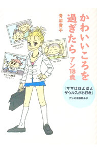 【中古】かわいいころを過ぎたら　アン18歳−「ママはぽよぽよザウルスがお好き」　アンの思春期ルポ− / 青沼貴子 (単行本)画像