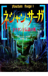 【中古】ネシャン・サーガ 1/ ラルフ・イーザウ (単行本)画像
