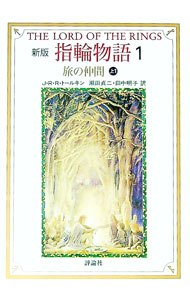 【中古】指輪物語(1)−第一部　旅の仲間−　【新版】 上/ J・R・R・トールキン (文庫)画像