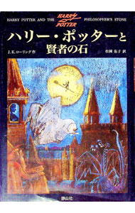 【中古】ハリー・ポッターと賢者の石 / J．K．ローリング (単行本)画像