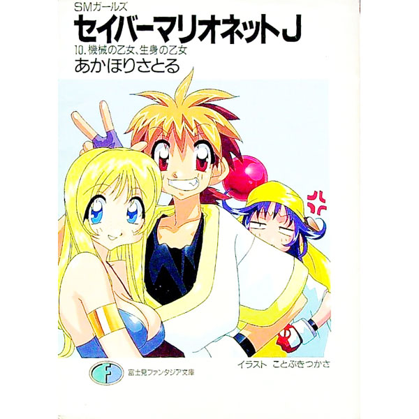 【中古】セイバーマリオネットJ 10/ あかほりさとる (文庫)画像