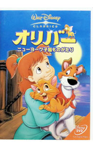 【中古】オリバー／ニューヨーク子猫ものがたり / ジョージ・スクリブナー【監督】画像