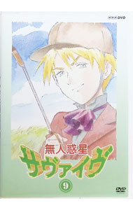【中古】無人惑星サヴァイヴ　Vol．9 / アニメ画像
