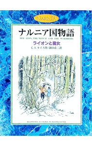 【中古】ナルニア国物語−ライオンと魔女− / C・S・ルイス画像