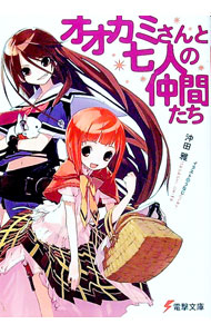 【中古】オオカミさんと七人の仲間たち　（オオカミさんシリーズ1） / 沖田雅 (文庫)画像