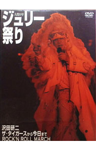 【中古】人間60年 ジュリー祭り / 沢田研二【出演】|ネットオフ 送料がお得店