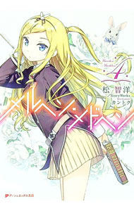 【中古】メルヘン・メドヘン 4/ 松智洋 (文庫)画像