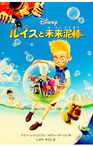 【中古】ルイスと未来泥棒 / TrimbleIrene (新書)画像