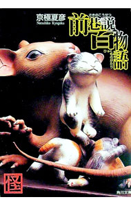 【中古】前巷説百物語（巷説百物語シリーズ　角川文庫4） / 京極夏彦 (文庫)画像