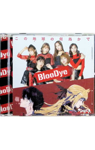 【中古】この地球の何処かで−bloodye　×「ぶらどらぶ」盤 / BlooDye画像