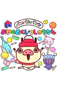【中古】パンパカパンツおやくそくいっしゅうかん / 静岡新聞社 (単行本)画像