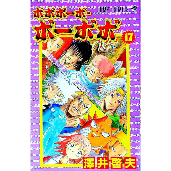 【中古】ボボボーボ・ボーボボ 17/ 澤井啓夫画像