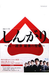 【中古】【Ｂｌｕ－ｒａｙ】連続ドラマＷ　しんがり－山一證券　最後の聖戦－　Ｂｌｕ－ｒａｙ　ＢＯＸ / 若松節朗【監督】