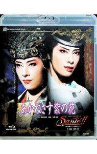 【中古】【Ｂｌｕ－ｒａｙ】花組　博多座公演　あかねさす紫の花／Ｓａｎｔｅ[']！！－最高級ワインをあなたに－ / 明日海りお【出演】