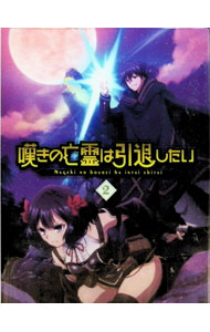 【中古】【Ｂｌｕ－ｒａｙ】嘆きの亡霊は引退したい　第２巻 / たかたまさひろ【監督】