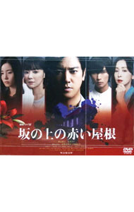 【中古】連続ドラマＷ　坂の上の赤い屋根　ＤＶＤ－ＢＯＸ / 村上正典【監督】