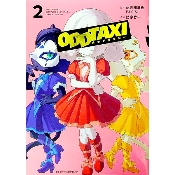 【中古】オッドタクシー 2/ 肋家竹一画像