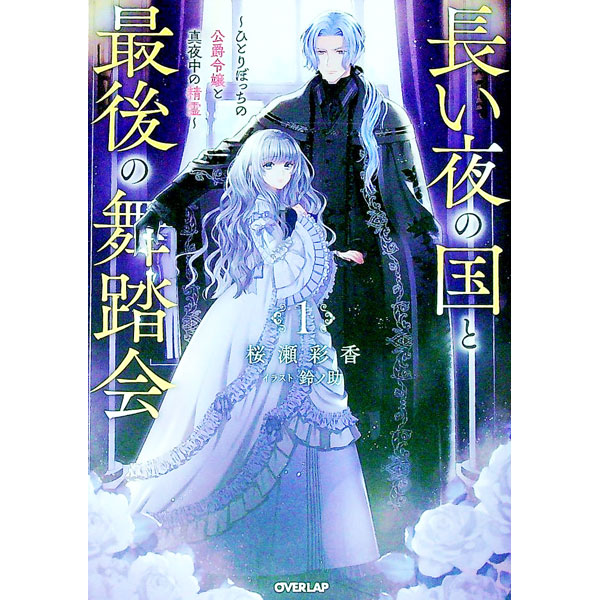 【中古】長い夜の国と最後の舞踏会 1/ 桜瀬彩香画像