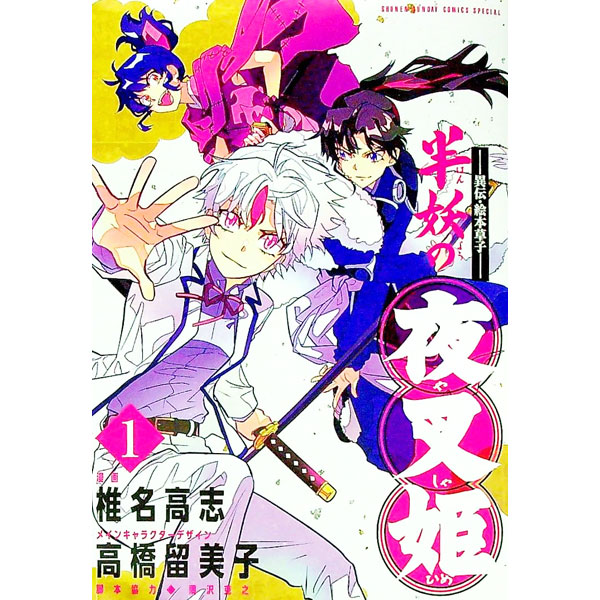 【中古】−異伝・絵本草子− 半妖の夜叉姫　 1/ 椎名高志画像