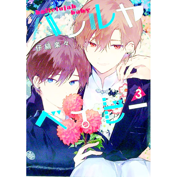 楽天市場】【予約商品】ハレルヤ ベイビー コミック 全巻セット（1-8巻