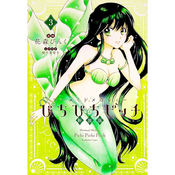 【中古】ぴちぴちピッチ　【新装版】 3/ 花森ぴんく画像